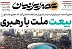 صفحات نخست روزنامه‌های ‌سه‌شنبه ۱۹ اسفند ۱۴۰۴