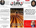صفحه نخست روزنامه‌های سه‌شنبه ۱۵ مهر ۱۴۰۴