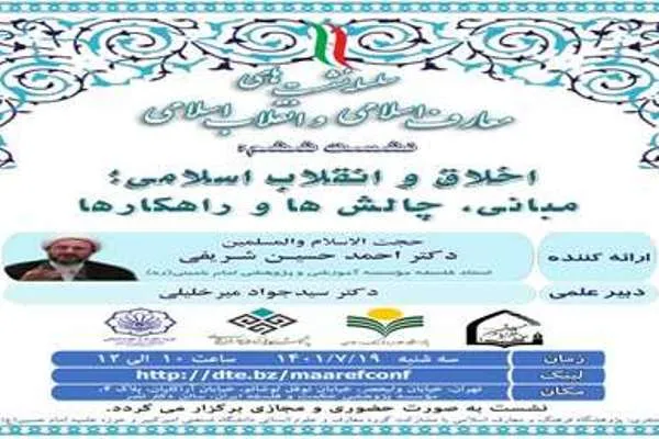 نشست «اخلاق و انقلاب اسلامی؛ مبانی، چالش‌ها و راهکارها» برگزار می‌شود