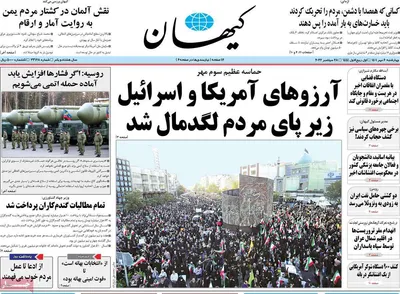 روزنامه کیهان