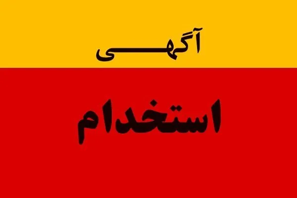 آزمون استخدامی صدا و سیما برگزار می‌شود