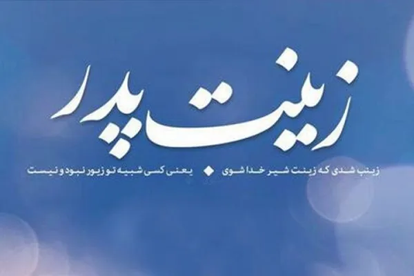 «زینت پدر»؛ در وصف پرستار تاریخ اسلام + صوت