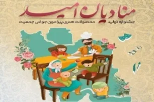 ثبت ۳۰ اثر از هرمزگان در جشنواره ملی منادیان امید