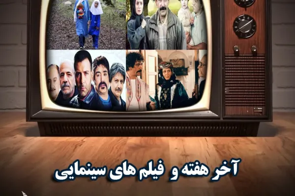 تدارک آخر هفته سیما برای مخاطبان
