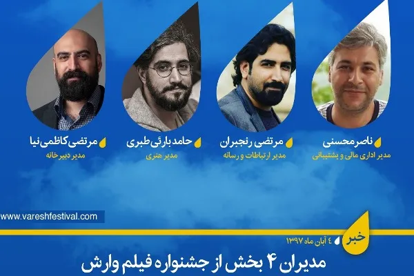 مدیران 4 بخش از جشنواره فیلم وارش معرفی شدند