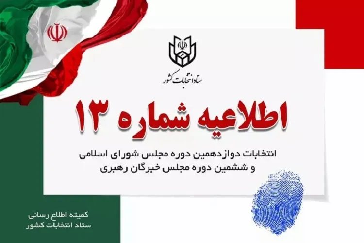 ستاد انتخابات کشور مدارک هویتی پنجگانه را برای اخذ رأی اعلام کرد