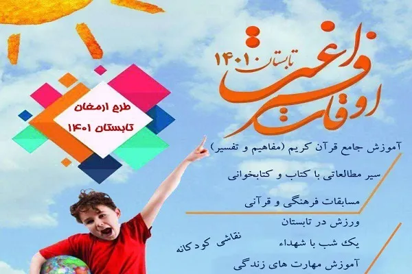 اجرای طرح ارمغان تابستان با رویکرد قرآنی از ۱۰ تیر