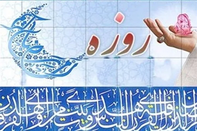 نگاهی به مهم‌ترین مشکلات جسمی رایج در روزه‌داری و راهکارهای رفع آن‌ها