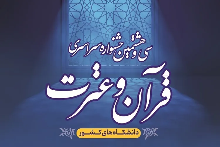 ثبت‌نام مرحله دانشگاهی جشنواره قرآنی دانشگاه گیلان آغاز شد
