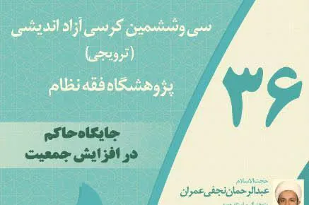 «جایگاه حاکم در افزایش جمعیت» بررسی می‌شود