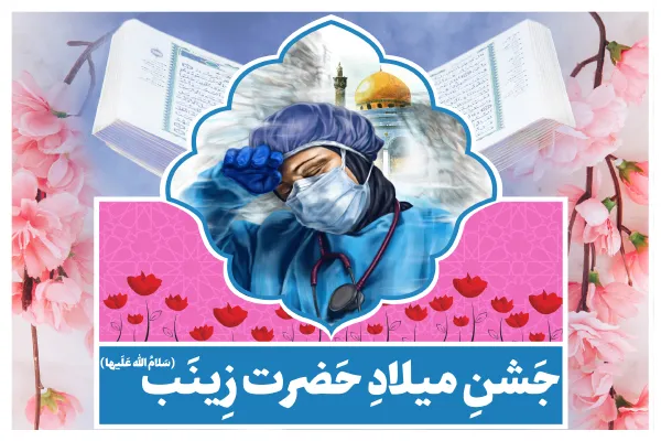 برگزاری جشن میلاد حضرت زینب(س) در زرین‌شهر