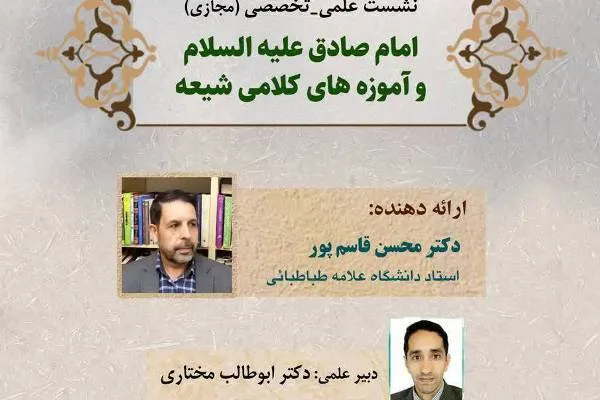 نشست «امام صادق(ع) و آموزه‌های کلامی شیعه» برگزار می‌شود
