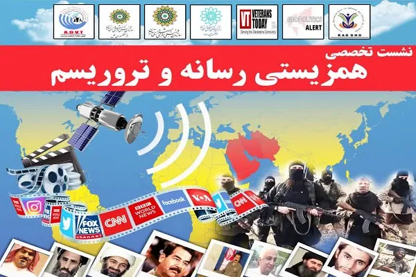 نشست تخصصی «همزیستی رسانه و تروریسم» برگزار می‌شود