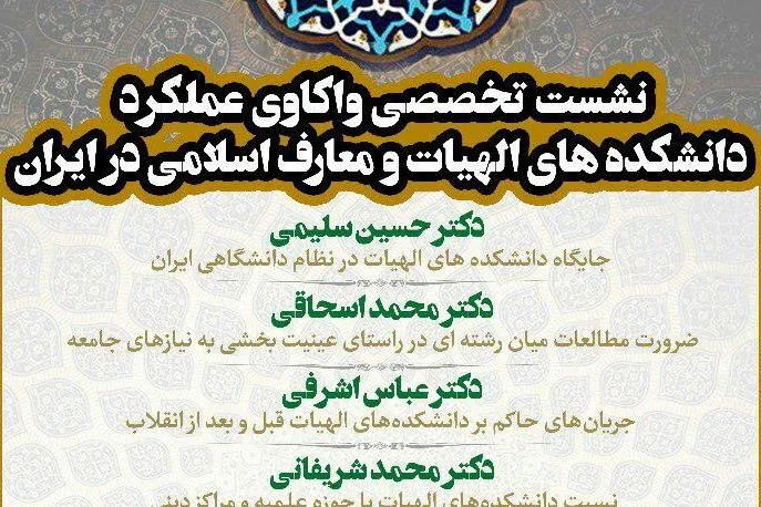 «عملکرد دانشکده‌های الهیات و معارف اسلامی در ایران» واکاوی می‌شود