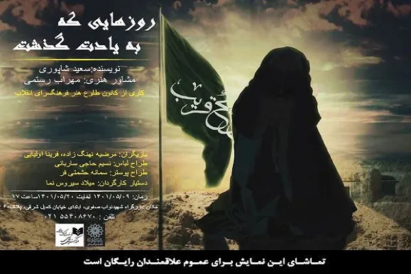 اجرای نمایش «روزهایی که به یادت گذشت»