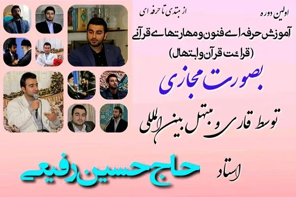برگزاری دوره آموزش فنون و مهارت‌های قرآنی با تدریس «حسین رفیعی»