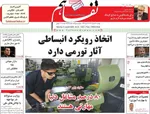 صفحه نخست روزنامه‌های دوشنبه ۲۰ مرداد ۱۴۰۴
