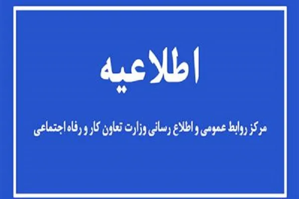 شناسایی 18 میلیون خانوار واجد شرایط دریافت بسته معیشتی از سوی وزارت کار