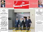 صفحات نخست روزنامه‌های شنبه ۱۸ بهمن ۱۴۰۴