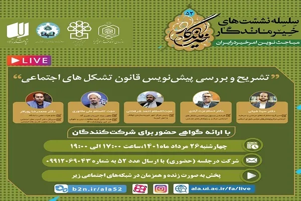 نشست «بررسی پیش‌نویس قانون تشکل‌های اجتماعی» برگزار می‌شود