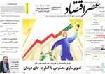 صفحه نخست روزنامه‌های سه‌شنبه ۲۱ مرداد ۱۴۰۴