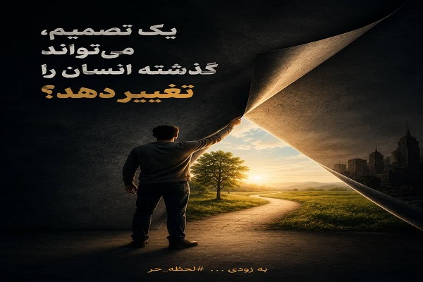 چالش لحظه حر چالش لحظه حر