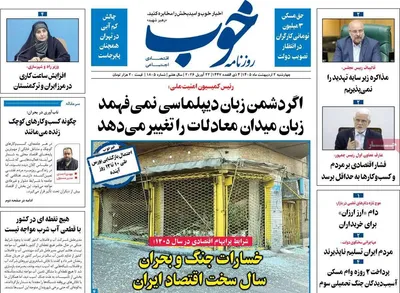 صفحات نخست روزنامه‌های چهارشنبه ۲ اردیبهشت ۱۴۰۵