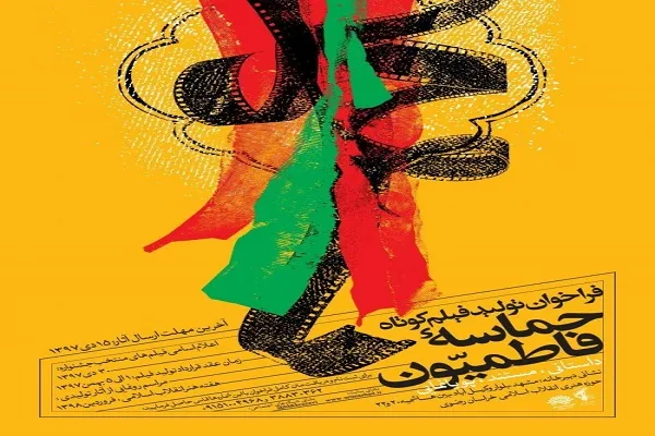 فراخوان تولید فیلم کوتاه «حماسه فاطمیون»