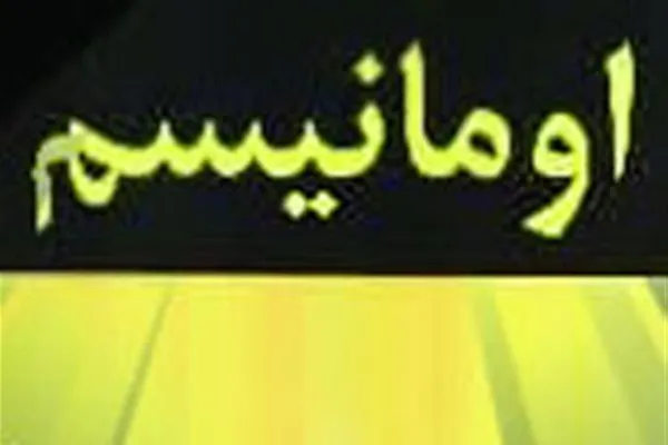 بی‌علاقگی اومانیست‌ها به بازگشت به کتاب مقدس و تمایل آنان به تفسیر تنزیلی