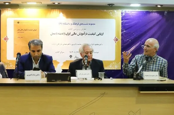 نشست نقد و بررسی کتاب «ارزیابی کیفیت در آموزش عالی ایران (از اندیشه تا عمل)» برگزار شد