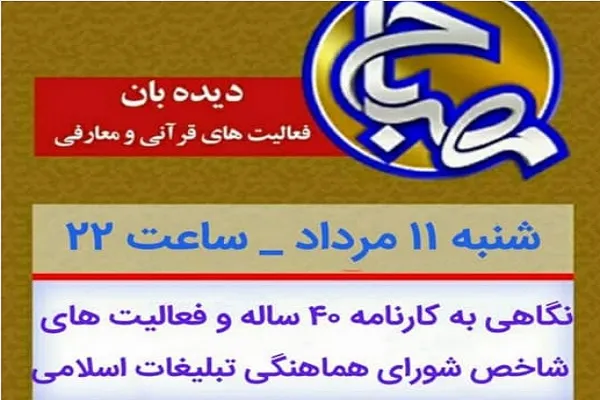 کارنامه شورای هماهنگی تبلیغات در «مصباح» بررسی می‌شود