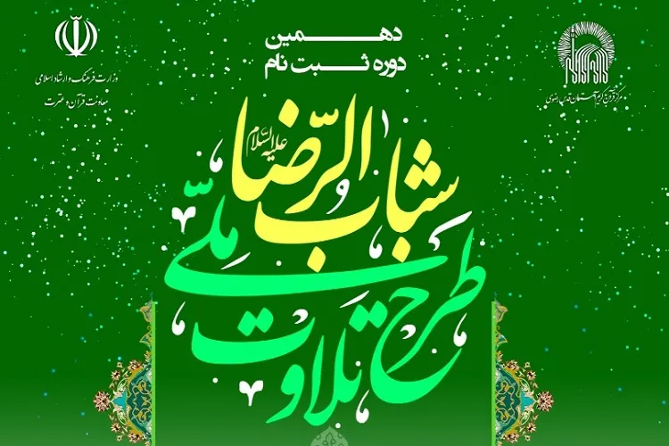 تمدید مهلت شرکت در طرح ملی تلاوت در فارس
