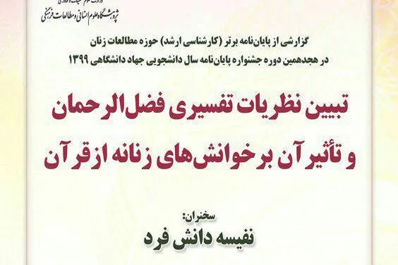نظریات تفسیری فضل‌الرحمان و تأثیر آن بر خوانش‌های زنانه از قرآن تبیین می‌شود