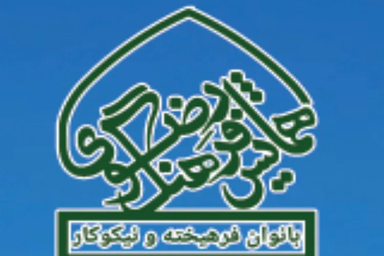 برگزاری همایش ملی «فرهنگ رضوی، بانوان فرهیخته و نیکوکار» در یزد