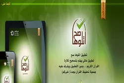 تطبيق لتصحيح تلاوة القرآن يسجل اهتماماً في أكثر من 120 دولة
