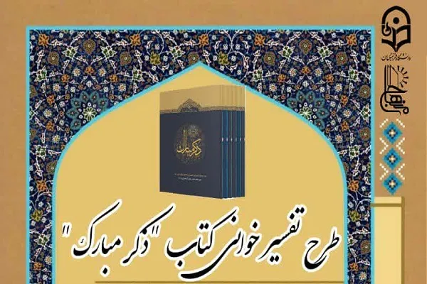 مرحله ششم طرح تفسیرخوانی ذکر مبارک آغاز شد