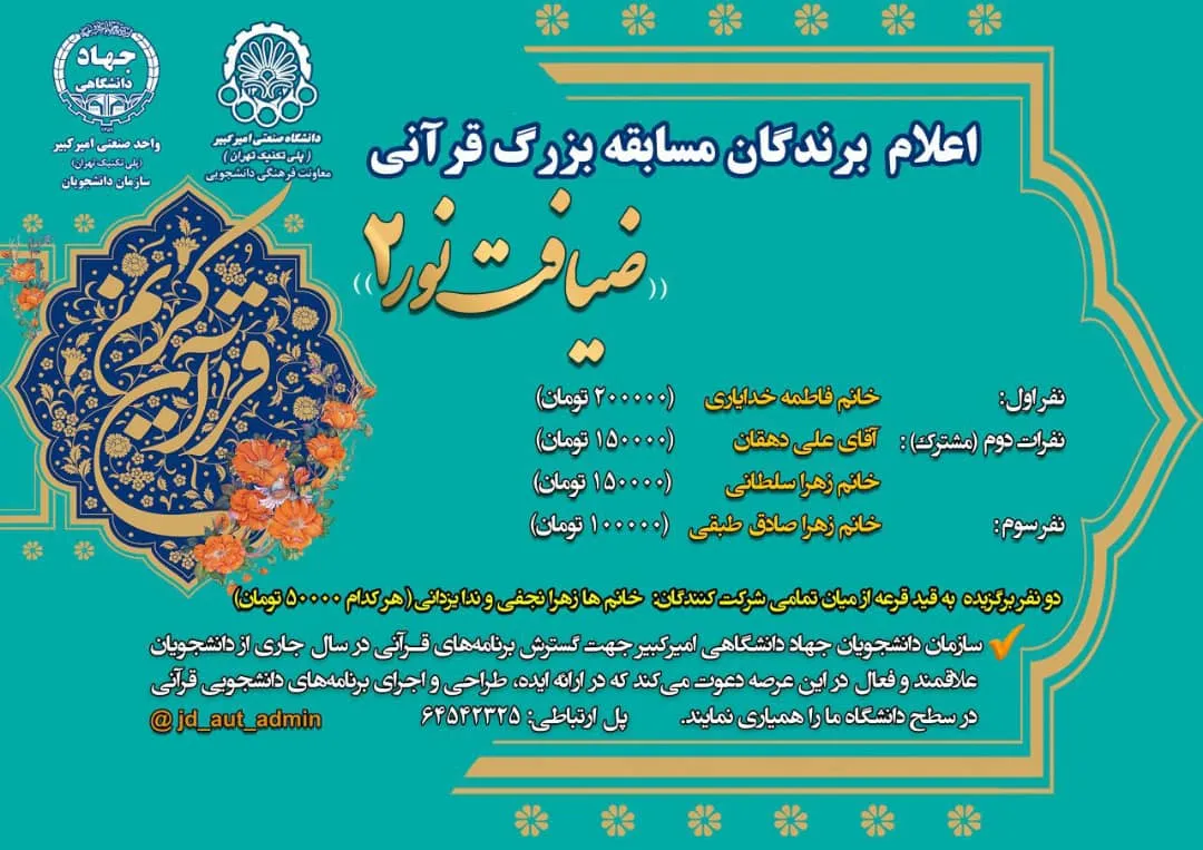 اعلام برگزیدگان مسابقه بزرگ قرآنی ضیافت نور