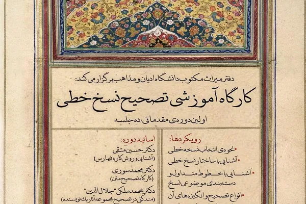 کارگاه آموزشی تصحیح نسخ خطی برگزار می‌شود