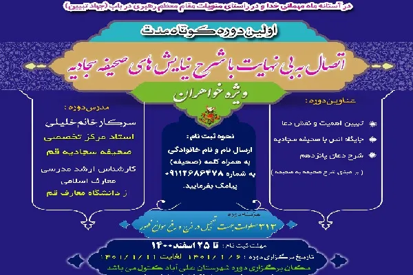 برگزاری دوره «اتصال به بی‌نهایت با شرح نیایش‌های صحیفه سجادیه»