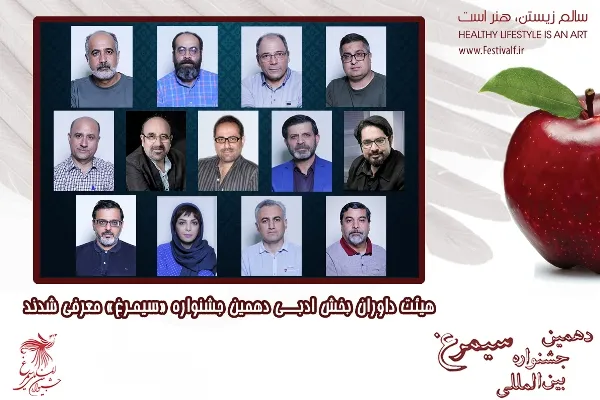 معرفی داوران بخش ادبی دهمین جشنواره «سیمرغ»