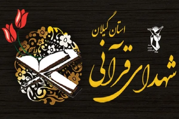 نکوداشت شهدای قرآنی در گیلان برگزار می‌شود