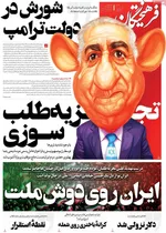 صفحات نخست روزنامه‌های ‌چهارشنبه ۲۷ اسفند ۱۴۰۴