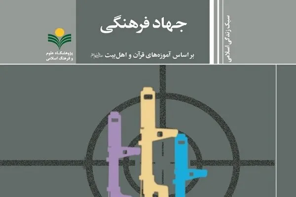 کتاب «جهاد فرهنگی بر اساس آموزه‌های قرآن و اهل بیت(ع)» منتشر شد