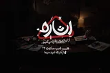 برنامه «اشاره» وارد فصل جدید شد
