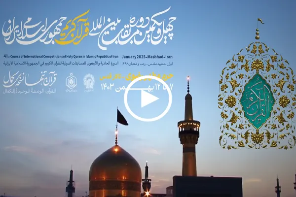 إعلان تشويقي | الدورة الـ41 من مسابقات إیران الدولية للقرآن