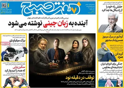 صفحات نخست روزنامه‌های شنبه ۶ تیر ۱۴۰۵