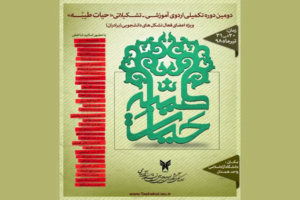اردوی تکمیلی «حیات طیبه» به میزبانی دانشگاه آزاد همدان