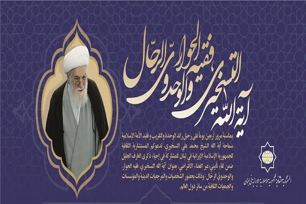 مؤتمر إفتراضي كبير بمناسبة مرور أربعين يوماً على رحيل آية الله التسخيري