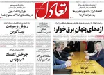 صفحه نخست روزنامه‌های شنبه ۲۴ آبان ۱۴۰۴