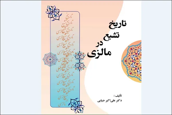 په جنوب ختیځي آسیا او ملایشیا کې د تشیعّ تاریخي مخینه